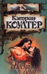 читать Песня огня