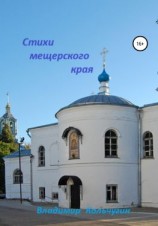 читать Стихи мещерского края