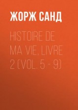 читать Histoire de ma Vie, Livre 2 (Vol. 5 - 9)