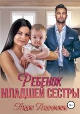 читать Ребенок младшей сестры
