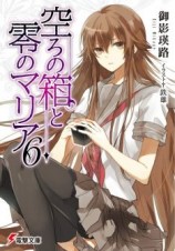 читать Пустая шкатулка и нулевая Мария. Том 6