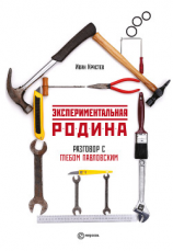 читать Экспериментальная родина. Разговор с Глебом Павловским