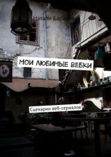 читать Мои любимые вебки. Сценарии веб-сериалов