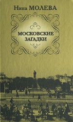 читать Московские загадки