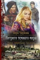 читать Интриги тёмного мира