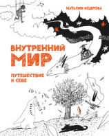 читать Внутренний мир. Путешествие к себе