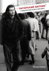 читать Питерский битник / Поваренная книга битника