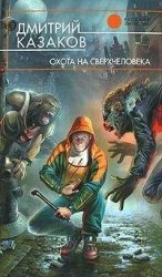 читать Охота на сверхчеловека