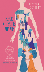 читать Как стать леди