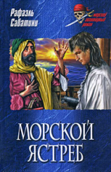 читать Морской ястреб