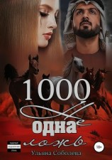 читать 1000 не одна ложь. Заключительная часть