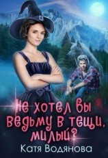 читать Не хотел бы ведьму в тещи, милый?