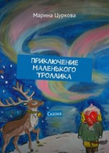 читать Приключение маленького Троллика. Сказка