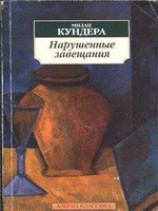 читать Нарушенные завещания