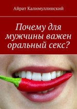 читать Почему для мужчины важен оральный секс?