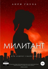 читать Милитант