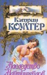 читать Наследство Найтингейлов