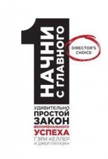 читать Начни с главного! 1 удивительно простой закон феноменального успеха