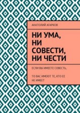 читать Ни ума, ни совести, ни чести. Если Вы имеете совесть, то Вас имеют те, кто ее не имеет
