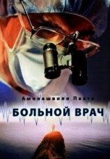 читать Больной врач