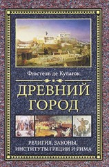 читать Древний город. Религия, законы, институты Греции и Рима