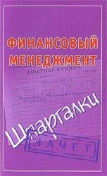 читать Финансовый менеджмент. Шпаргалки