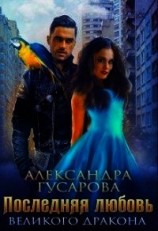 читать Последняя любовь великого дракона