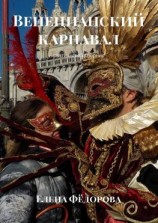 читать Венецианский карнавал. Поэтический сборник