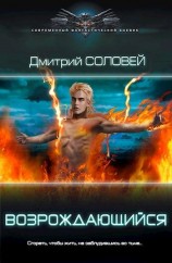 читать Возрождающийся