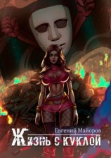 читать Жизнь с куклой