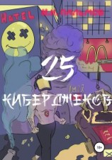 читать 25 киберджеков