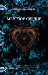 читать Мертвое Сердце