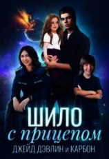 читать Шило с прицепом
