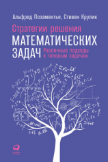 читать Стратегии решения математических задач: Различные подходы к типовым задачам