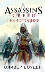 читать Assassin's Creed. Преисподняя