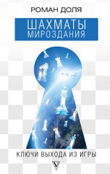 читать Шахматы мироздания. Ключи выхода из игры
