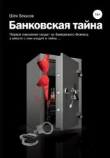 читать БАНКОВСКАЯ ТАЙНА. Цикл юмористических историй из жизни российского банка