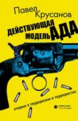 читать Действующая модель ада. Очерки о терроризме и террористах