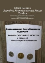 читать Воркбук: Корпоративная книга ПРОДАЖ. Пошаговое Руководство: Как написать, Как скомпоновать, Как сделать её применимой в бизнесе