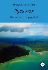 читать Русь моя. Книга стихотворений XI