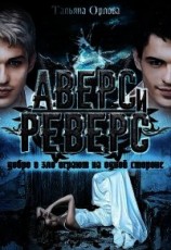 читать Аверс и реверс