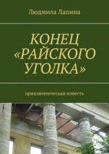 читать Конец «Райского уголка». Приключенческая повесть