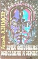 читать Край Основания (Кризис Основания)