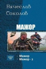 читать Мажор. Дилогия.