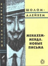 читать Менахем-Мендл. Новые письма