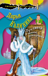 читать Луч света в темной коммуналке