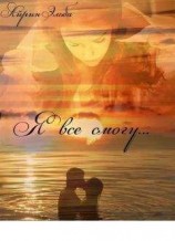 читать Я все смогу. Книга первая