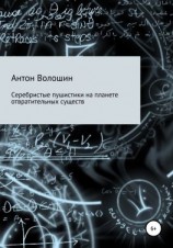 читать Серебристые пушистики на планете отвратительных существ