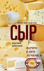 читать Сыр вкусный, целебный. Варим, едим, лечимся
