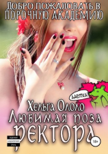 читать Добро пожаловать в порочную академию! Любимая поза ректора